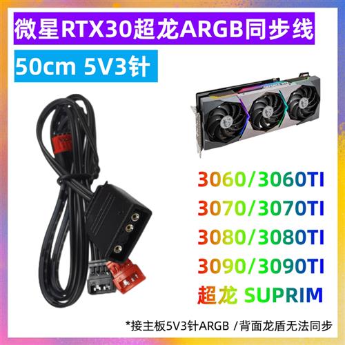 微星魔龙超龙显卡A RGB同步线 转接线 RTX3070 4090 2080super ti - 图1