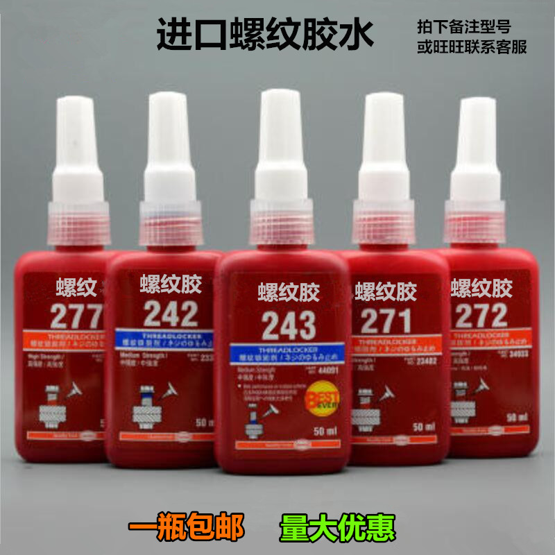 螺纹胶222/243/263/271/272/277/290螺纹锁固剂 密封防松螺丝胶水 - 图1