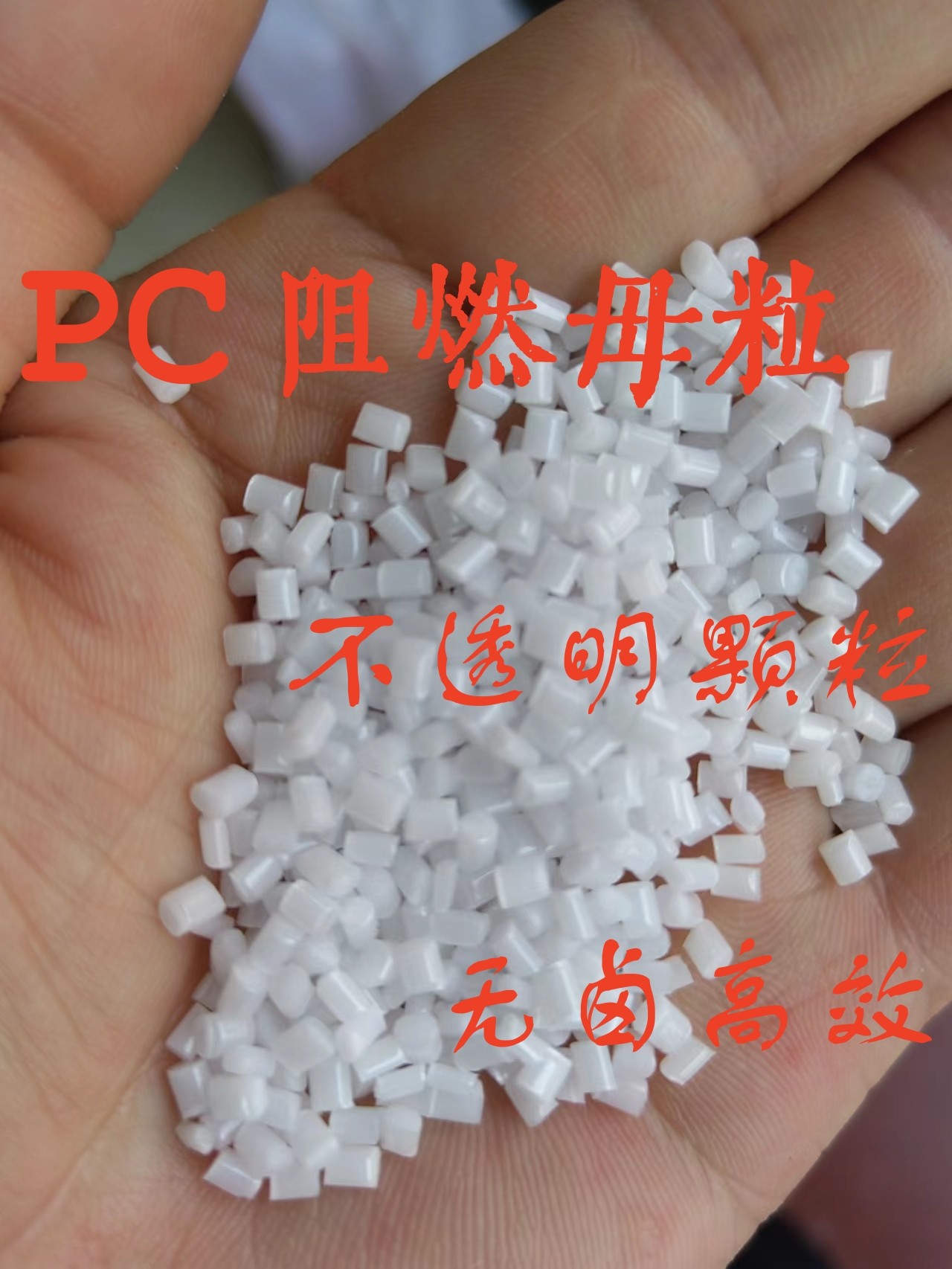 工厂直销 塑料 PC无卤阻燃剂 高透明阻燃母粒 高效环保防火剂,淘宝优惠券,粉丝福利购,淘宝优惠卷