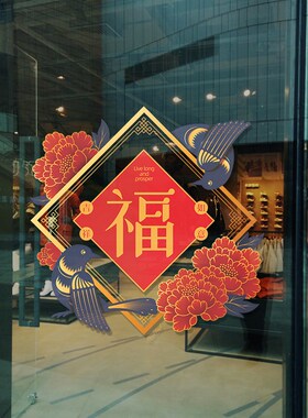 橱窗防撞玻璃贴纸创意福字中式国风无胶装饰贴膜窗花福字静电贴画