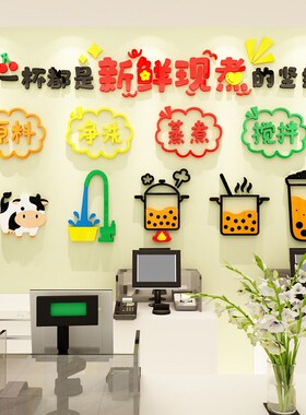 创意网红奶茶店墙面装饰背景墙布置亚克力3d立体打卡去墙壁墙贴画