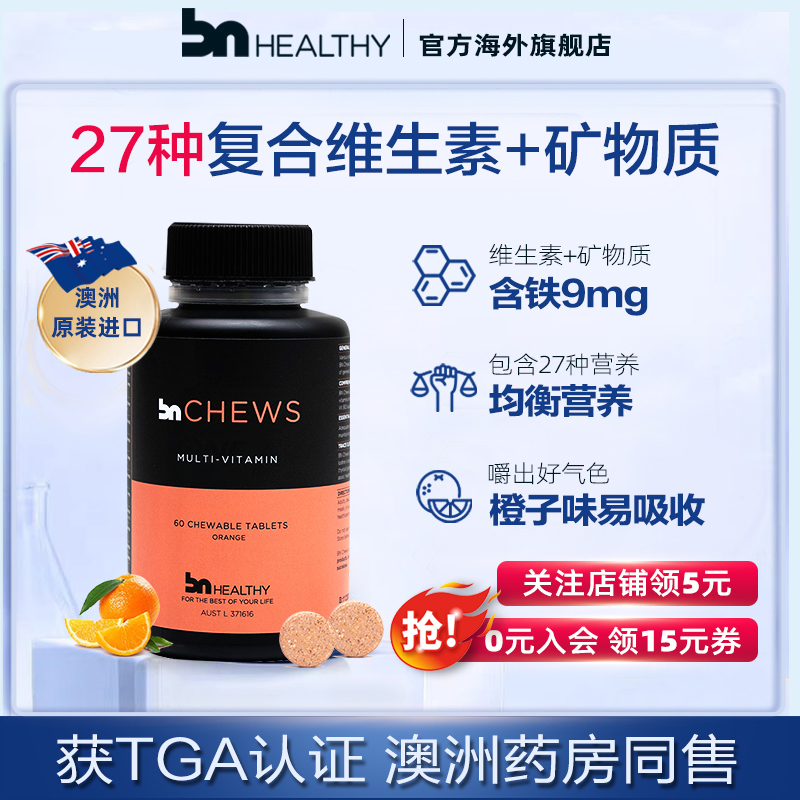 BN澳洲进口复合多种维生素咀嚼片女术体重管理后营养补充矿物质男