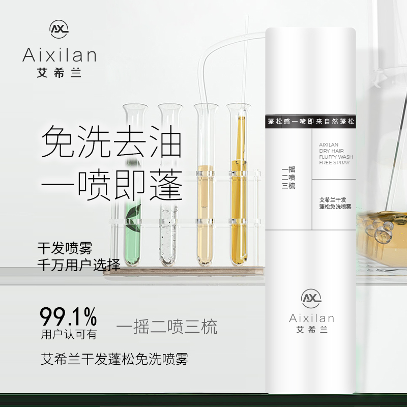 艾希兰控油平衡去异味止痒速干分解油脂柔顺丰盈蓬松免洗干发喷雾