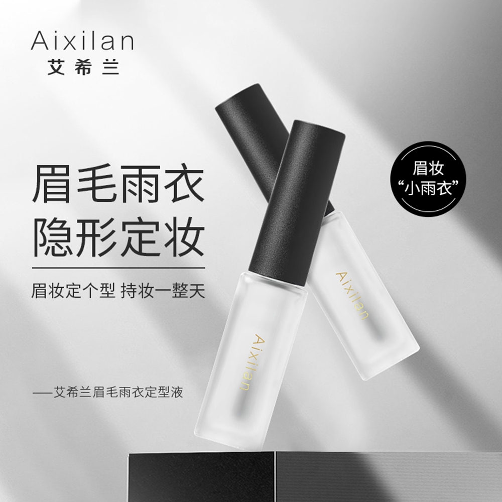 艾希兰不脱色防水防汗持久定妆速干轻薄定型固色眉毛雨衣定型液