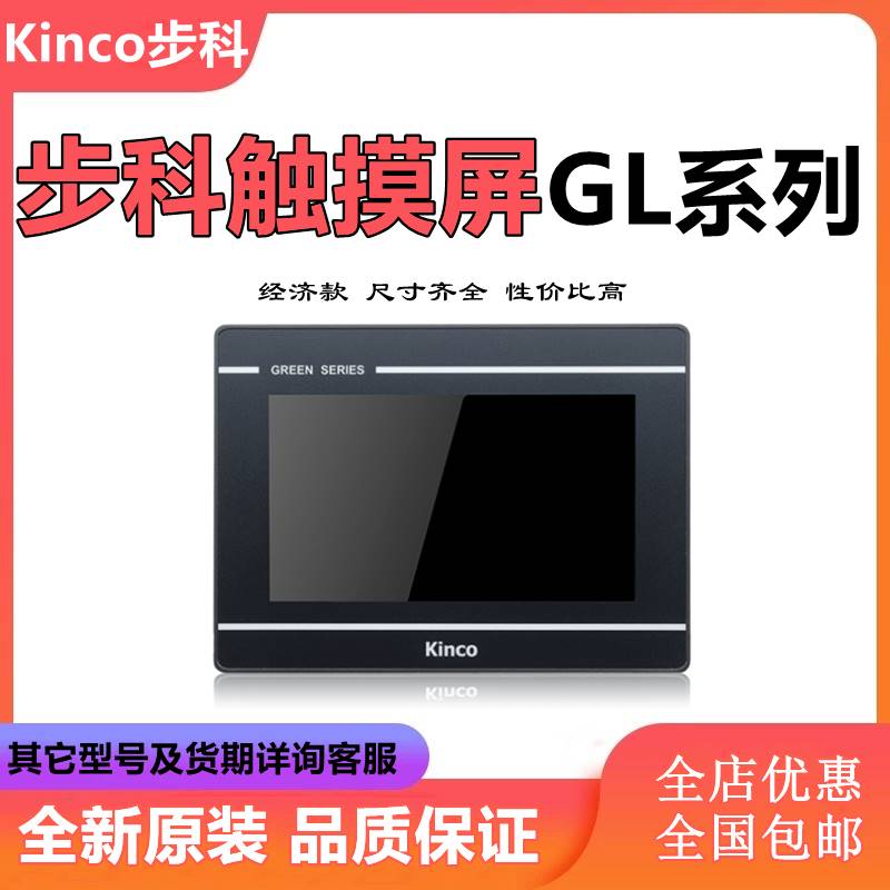 Kinco步科触摸屏GL070/E GL100E GL104E/043E/150E人机界面 全新 - 图0