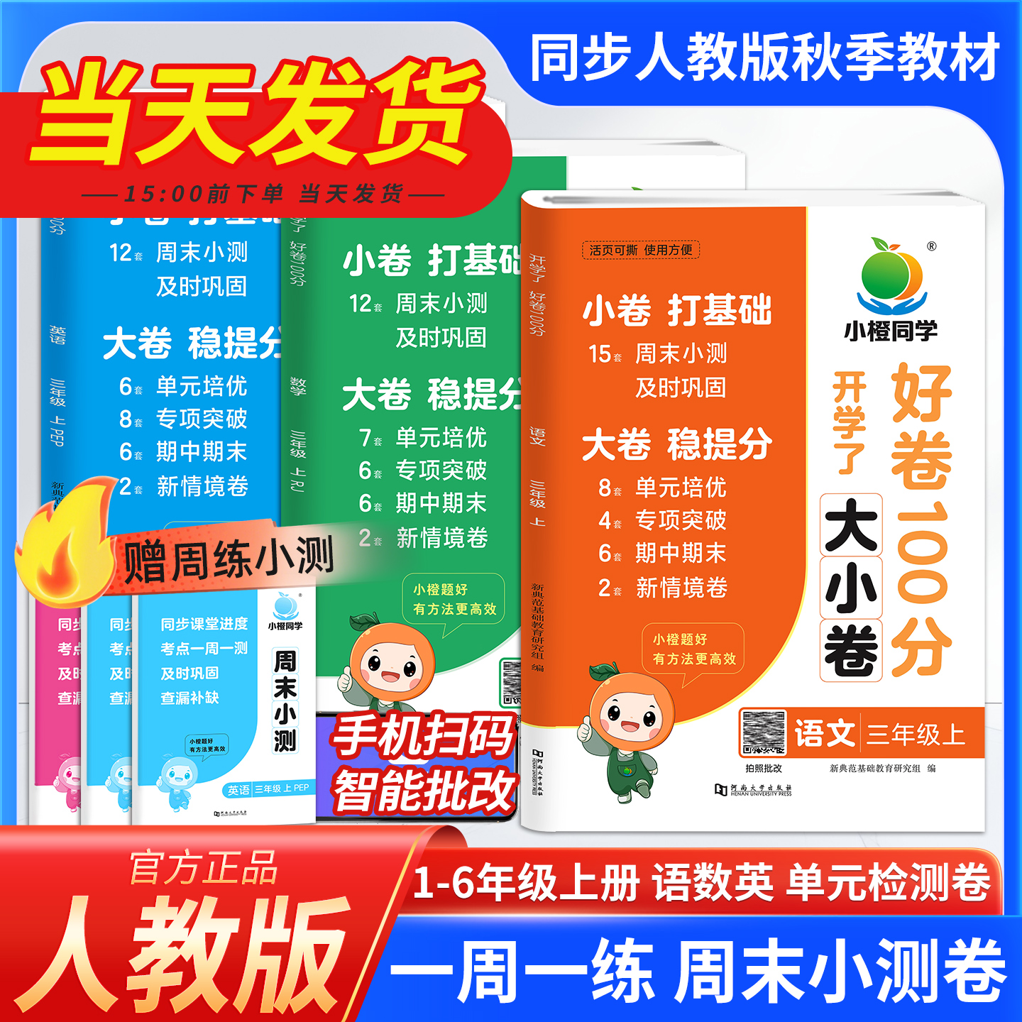 周末小测卷一二三四五六年级上小学语文数学英语人教版小学试卷测试卷周末单元期中期末冲刺复习测试卷一周一测期中期末冲刺100分