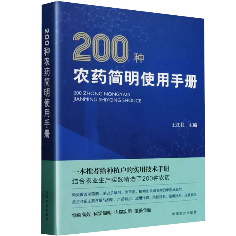 200种农药简明使用手册 农药使用教程书籍  农作物指南 - 图0