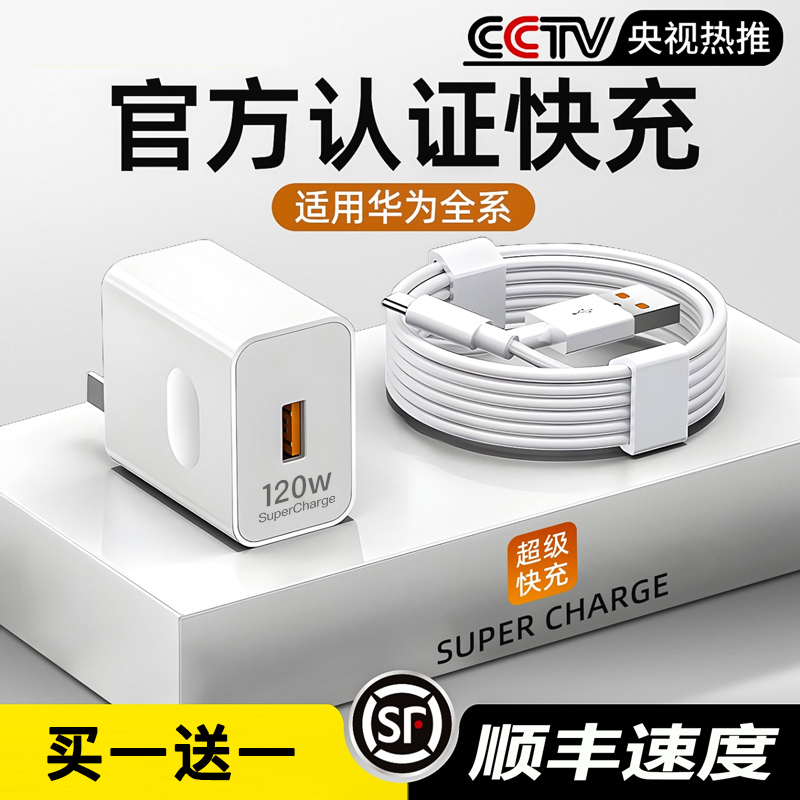 【3C】【顺丰速度】120W超级快充适用华为充电器66W/100W手机快充头mate50pro/40荣耀闪充插头type-c车载正品