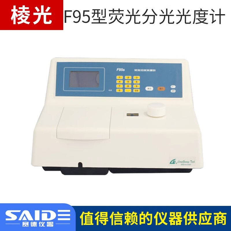 上海棱光F93/F95S/F96PRO/F97XP/F98荧光分光光度计实验室光谱仪 - 图1