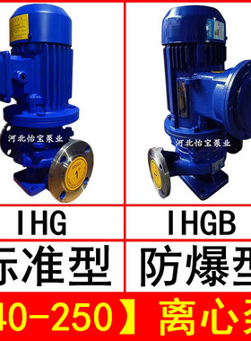 IHG40-250立式管道离心泵不锈钢化工泵IHGB防爆型直连管道泵