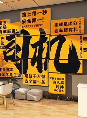 司机之家文化墙贴画网约运输公司职工物流汽车服务区驾校休息标语