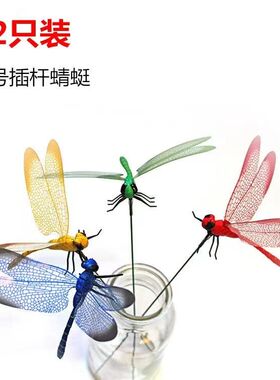 花盆插花装饰品立体塑料仿真蜻蜓假蜻蜓插杆园艺扦插蜻蜓草地模型