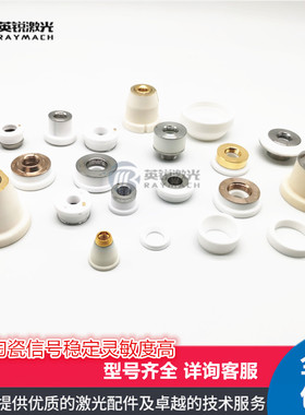 雷射头陶瓷环雷射切割机陶瓷体光纤嘉强万顺兴普雷欧斯普瑞电容头