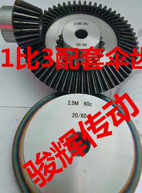 配套伞齿轮1:3速比/45钢淬火/90度传动锥齿轮1.5模2模2.5模34模