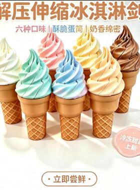 3D打印麦旋风甜筒伸缩玩具恶搞整蛊好朋友趣味冰淇淋解压神器摆件