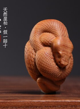 天然崖柏木雕刻可m爱小蛇文玩手把件生肖蛇寓意摆件创意招财进宝