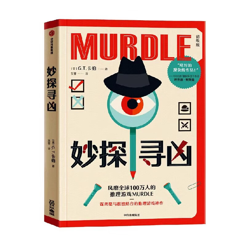 妙探寻凶 风靡全球的推理游戏murdle中文版 解谜与数独结合的推理神作 GT卡伯著 悬疑解谜 烧脑数独 游戏书 - 图3