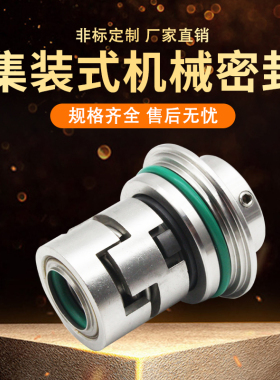 不锈钢立式多级泵 集装式机械密封 CDL CR泵通用密封件 轴封