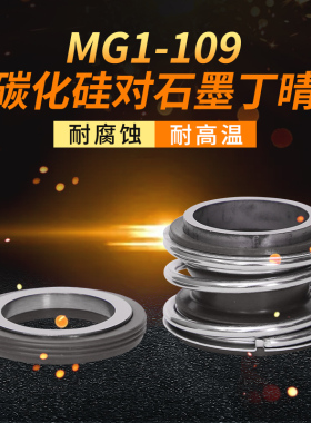 管道泵机械密封MG1/109*27/28/30/32/33/35/38/40/42/43/45/48