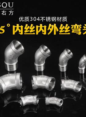 304不锈钢45度弯头内外丝1/2/3/4/6分双内丝1.5/2.5/4寸水管接头