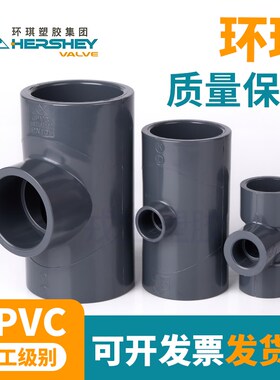 环琪UPVC变径三通给水管内插进水接头PVC管件活接异径三通25 32