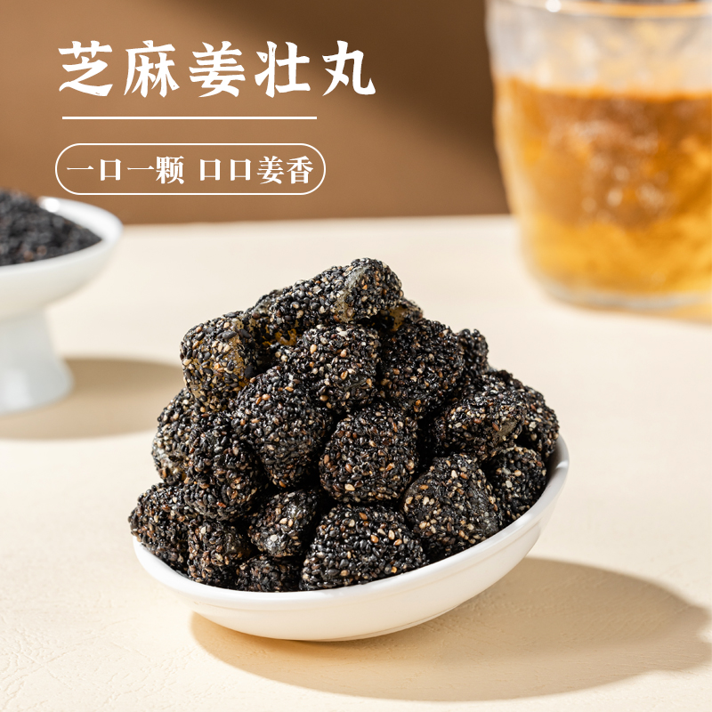 世姜芝麻姜壮丸手工正宗芝麻球办公休闲零食营养黑芝麻软糖糖果