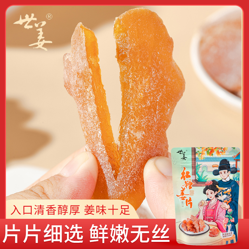 世姜红糖姜片大姨妈手工干姜片即食蜜饯泡茶泡水休闲零食品姜糖片