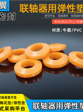 联轴器聚氨酯缓冲垫圈橡胶弹性胶圈牛筋电机柱销靠背减震防震垫圈