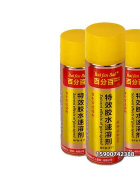 百分百特效胶水速溶剂解胶剂除胶剂502胶水雕刻机模具胶水去除