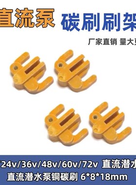 直流潜水泵电机碳刷铜12V24V48v60v水泵抽水机碳刷配件电刷碳刷架