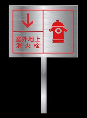 不锈钢户外导向标示牌 可定制警示标志立牌 抗腐蚀室外标牌