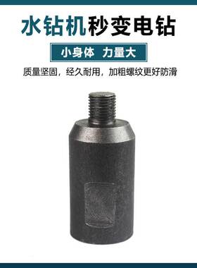 水钻转换头连接头丝牙变丝转接头水钻机变手电钻手枪钻台钻钻夹头