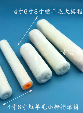 羊毛滚筒刷2寸4寸6寸8寸短羊毛大拇指刷油漆乳胶漆涂料小拇指滚筒