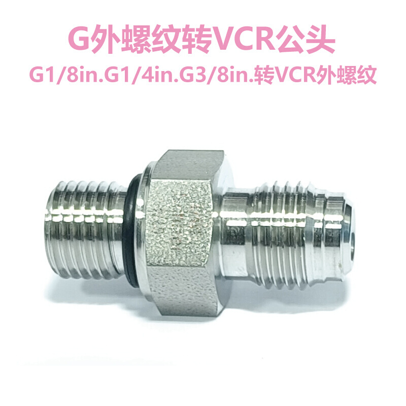 G18/ G1/4 G3/8外螺纹转1/4VCR公头外螺纹 - 图0