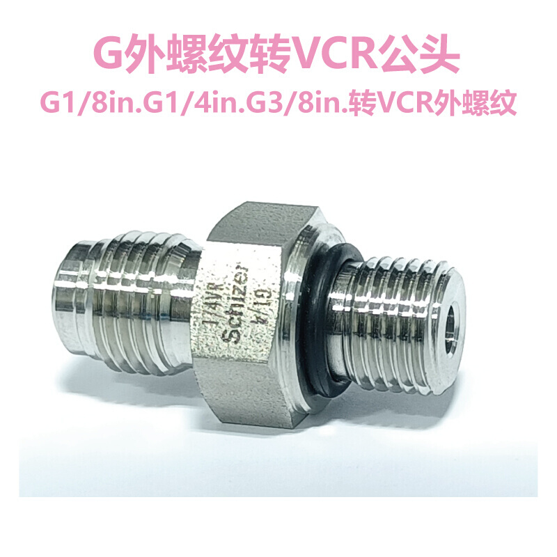 G18/ G1/4 G3/8外螺纹转1/4VCR公头外螺纹 - 图2