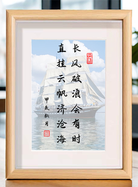 长风破浪会有时直挂云帆济沧海书法相框摆台励志座右铭桌面摆件