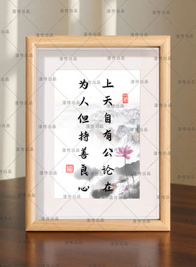 上天自有公论在为人但持善良心励志书法相框摆台字画装饰挂画
