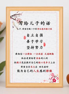 写给儿子的话励志书画摆台学生书房激励孩子独立上进座右铭相框
