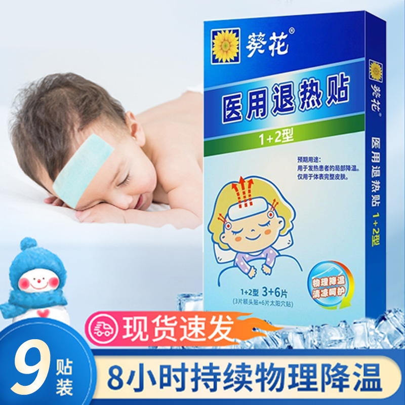 葵花退热贴儿童医用退烧贴发烧物理降温凝胶婴幼儿冰宝贴成人发热