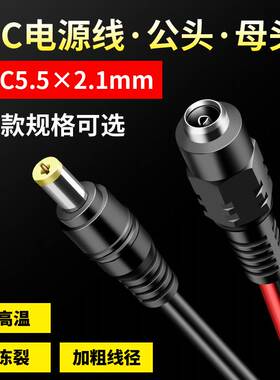5.5*2.1dc公母接头延长线dc直流电源插头带线监控dc母接头12v24V