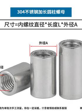加长螺母304不锈钢圆柱型加厚加高丝杆接头内螺纹连接柱m4m5m6m8