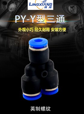 气动快速接头Y型等径接头PY4/6/8/10/12/14气管快插蓝色塑料接头