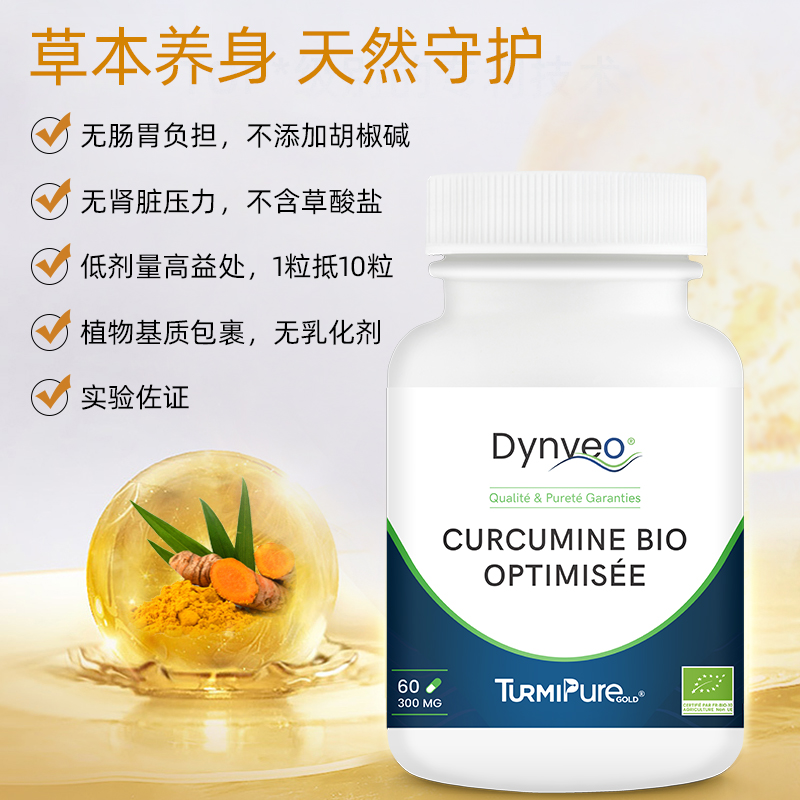 Dynveo有机姜黄素提取物胶囊60粒关节保护呵护肠胃强化防御 - 图1