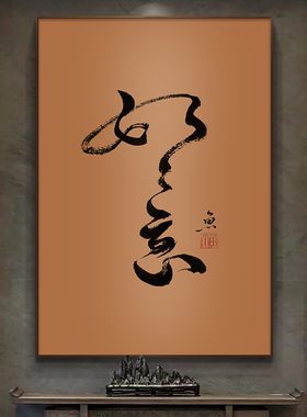 如意书法字画茶室书房毛笔字挂
