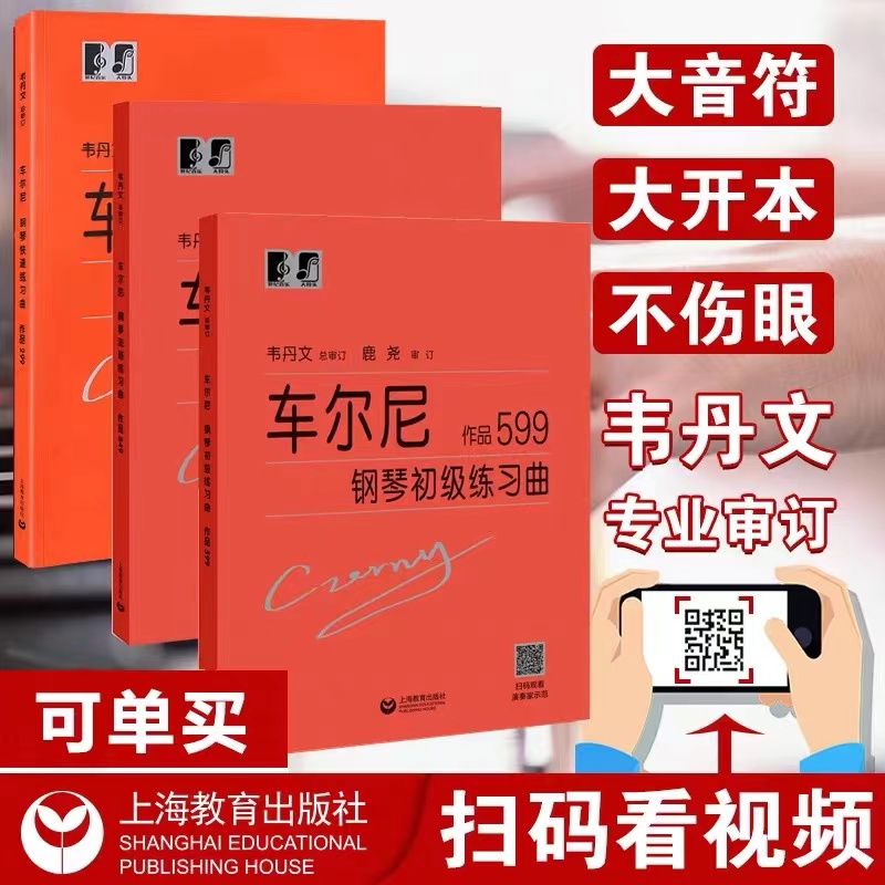 正版包邮车尔尼599大字版+车尔尼849大字版+哈农钢琴练指法+拜厄钢琴基本教程+车尔尼740+小奏鸣曲曲集+巴赫初级大符头韦丹文-图0