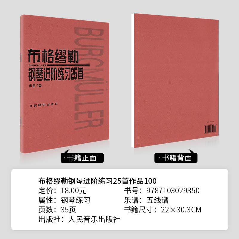 布格缪勒钢琴进阶练习25首作品100大开本人民音乐红皮书正版包邮书籍成人儿童钢琴学习教程书籍基础练习曲布格缪勒100-图0