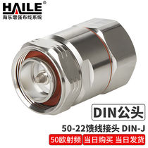 Haile (Haile) DIN male head 50-22 feeder connector DIN-J50 European radio frequency coaxial connector L29