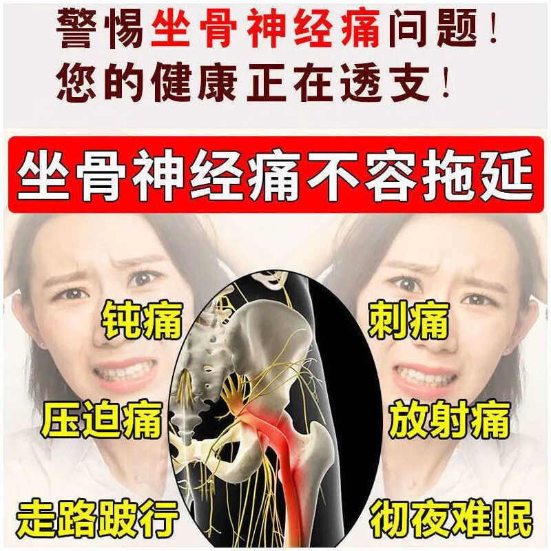 坐骨神经痛特腿麻通络效腰疼腿疼屁股疼腰间盘突出压迫神经专用药,淘宝优惠券,粉丝福利购,淘宝优惠卷