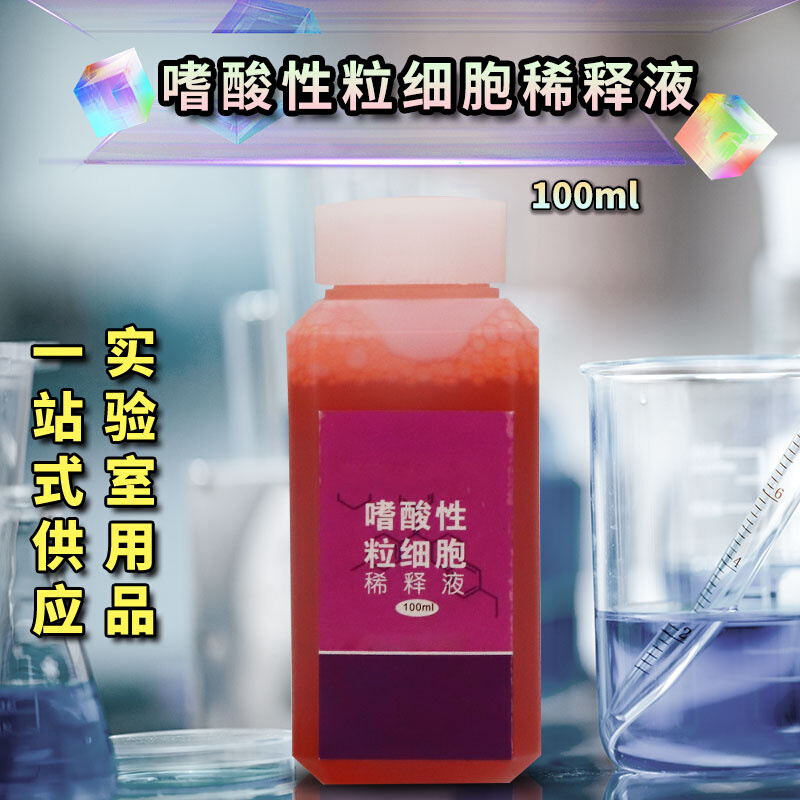 嗜酸性粒细胞稀释液（计数液） 100ml - 图1