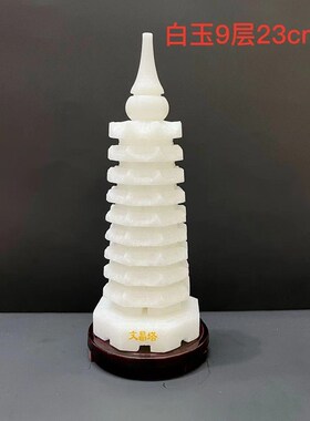 白玉白色文昌塔摆件天然玉石九9层十三13层书桌办公室礼品工艺品